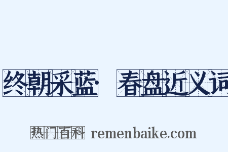 终朝采蓝·春盘近义词是什么意思的图片